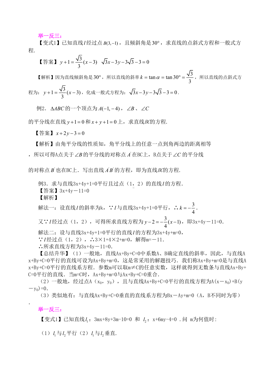 高一数学直线方程知识点归纳及典型例题(DOC 7页).doc_第3页