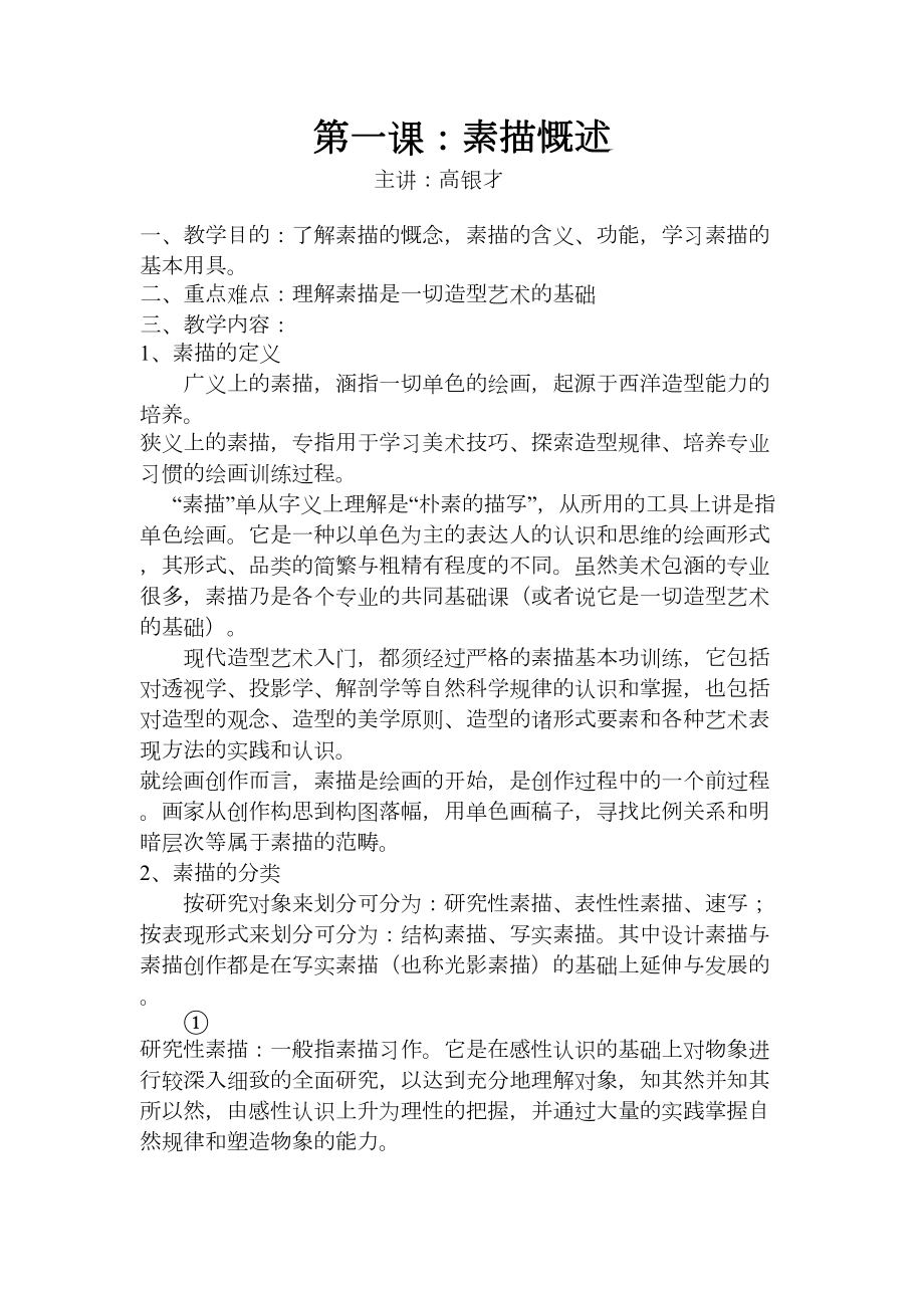 美术兴趣小组教案汇总(DOC 19页).doc_第1页