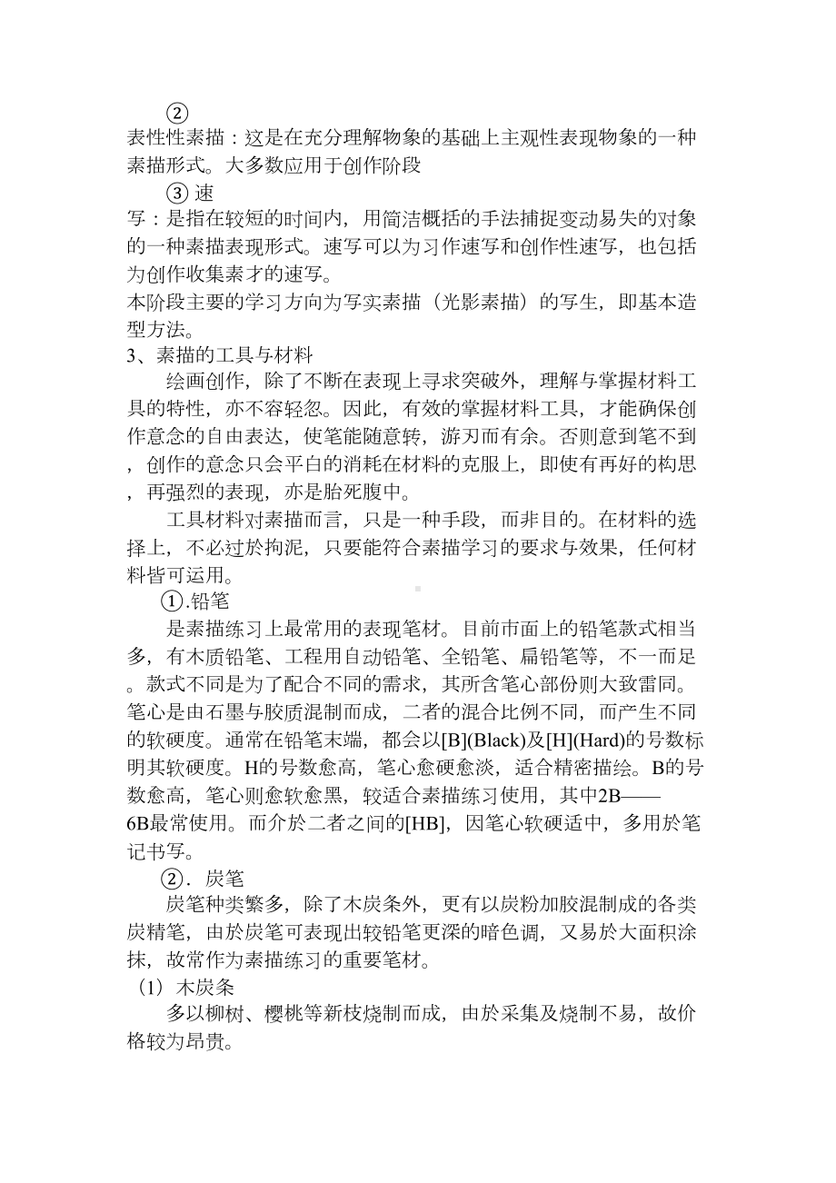 美术兴趣小组教案汇总(DOC 19页).doc_第2页