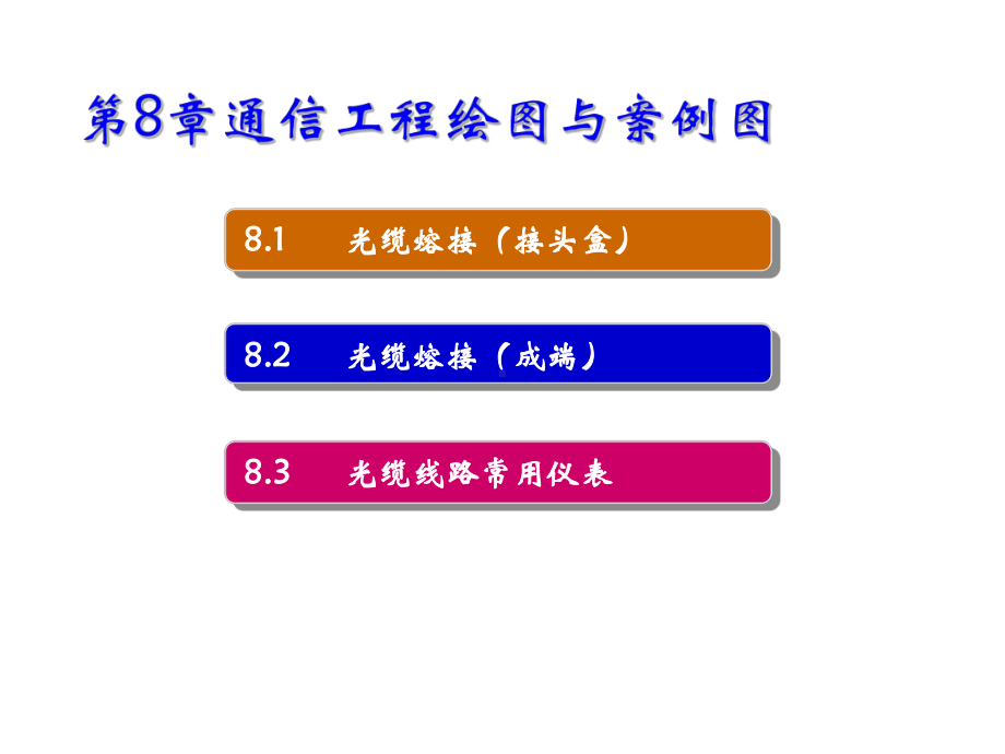 通信线路施工与维护第八章-测试步骤及仪器仪表使课件.ppt_第1页