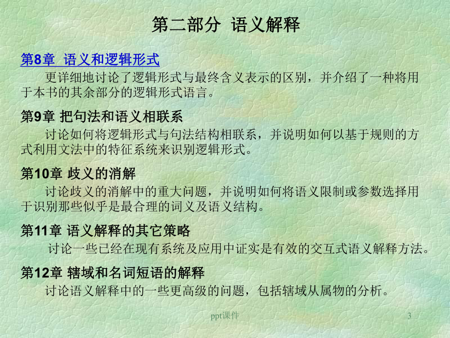 自然语言处理-第8章-语义和逻辑形式-课件.ppt_第3页