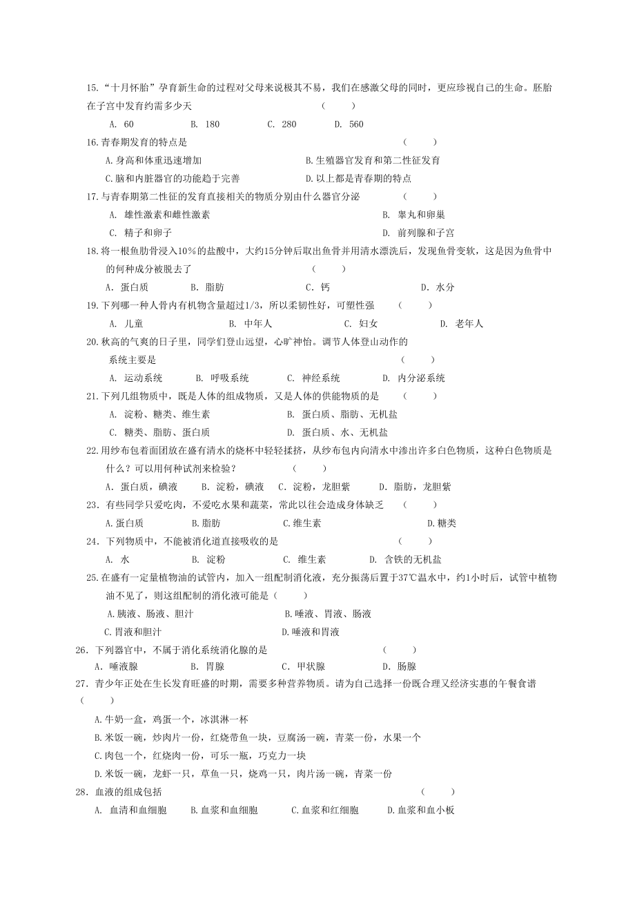 苏教版七年级下册生物练习题(DOC 8页).doc_第2页