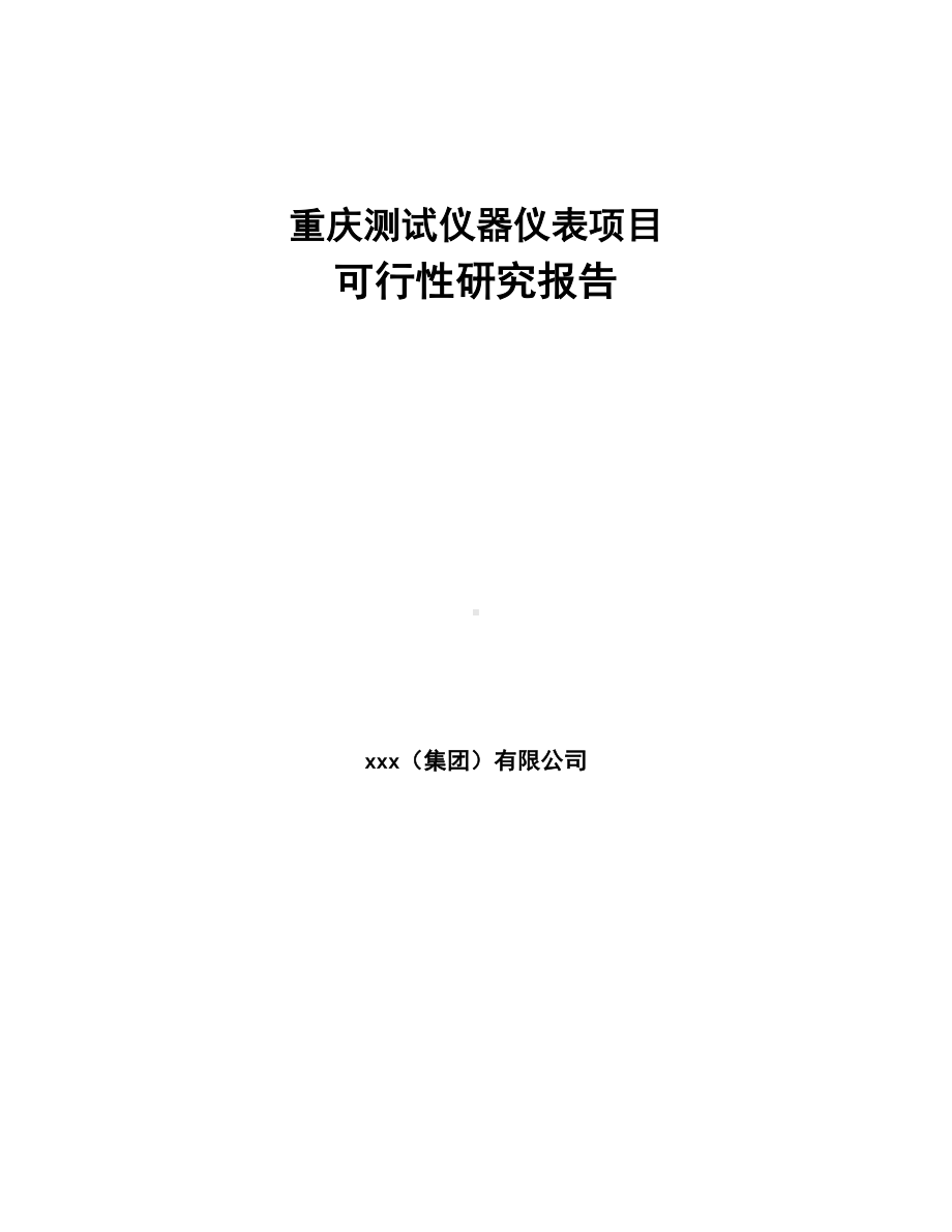 重庆测试仪器仪表项目可行性研究报告(DOC 49页).docx_第1页