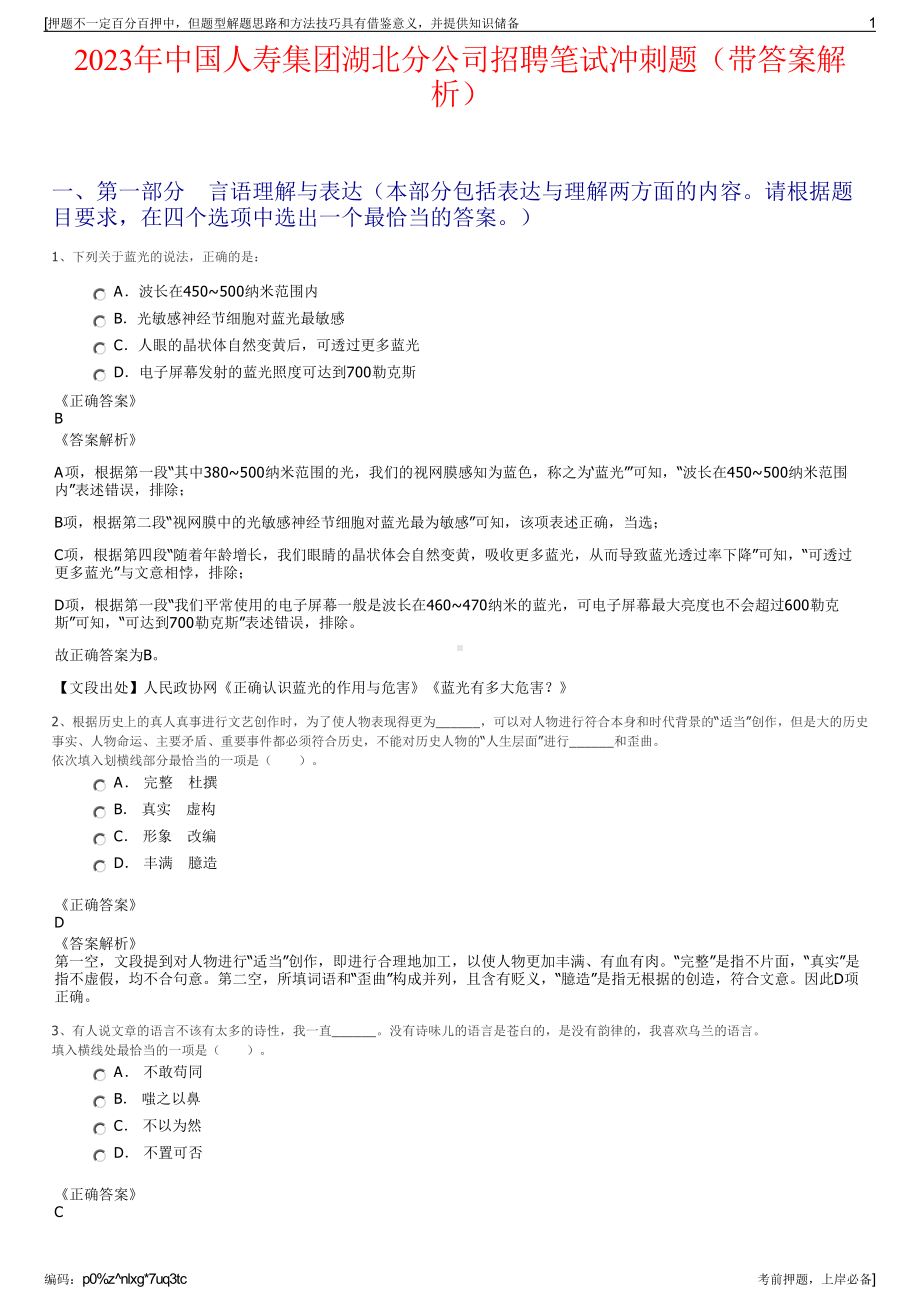 2023年中国人寿集团湖北分公司招聘笔试冲刺题（带答案解析）.pdf_第1页