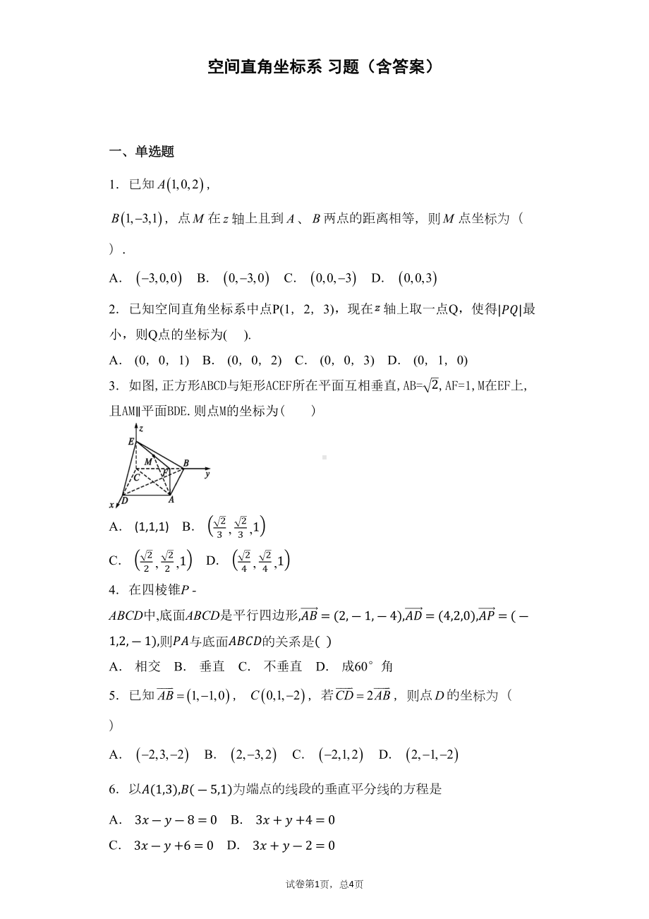 空间直角坐标系-习题(含答案)(DOC 17页).docx_第1页