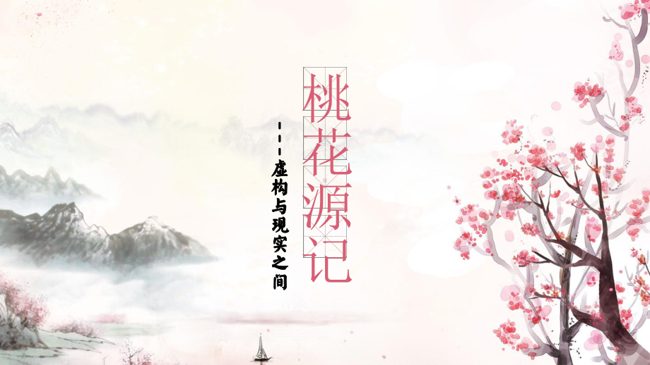 第9课《桃花源记》ppt课件（共26张PPT） -（部）统编版八年级下册《语文》.pptx_第1页