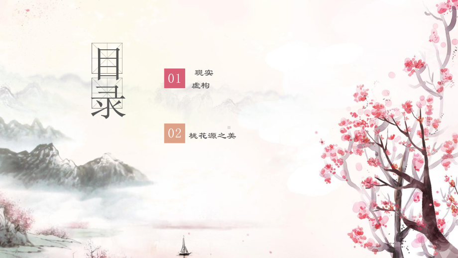 第9课《桃花源记》ppt课件（共26张PPT） -（部）统编版八年级下册《语文》.pptx_第2页