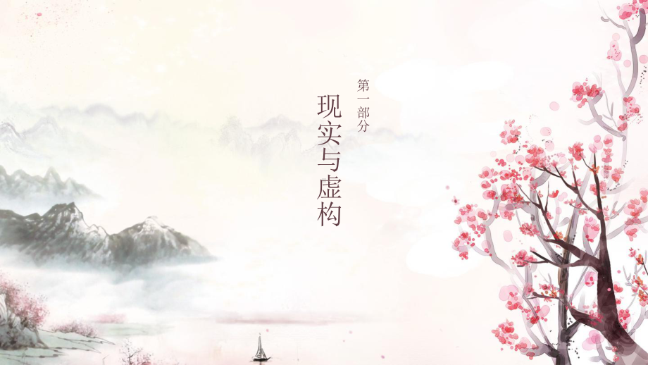 第9课《桃花源记》ppt课件（共26张PPT） -（部）统编版八年级下册《语文》.pptx_第3页