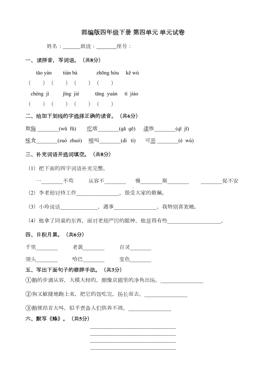 部编版小学语文四年级下册第四单元测试题(含答案)(DOC 5页).docx_第1页