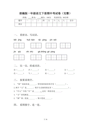 部编版一年级语文下册期中考试卷(完整)(DOC 6页).doc