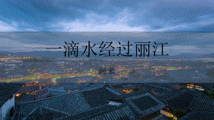 第20课《一滴水经过丽江》ppt课件 (j12x共32张ppt） -（部）统编版八年级下册《语文》.pptx