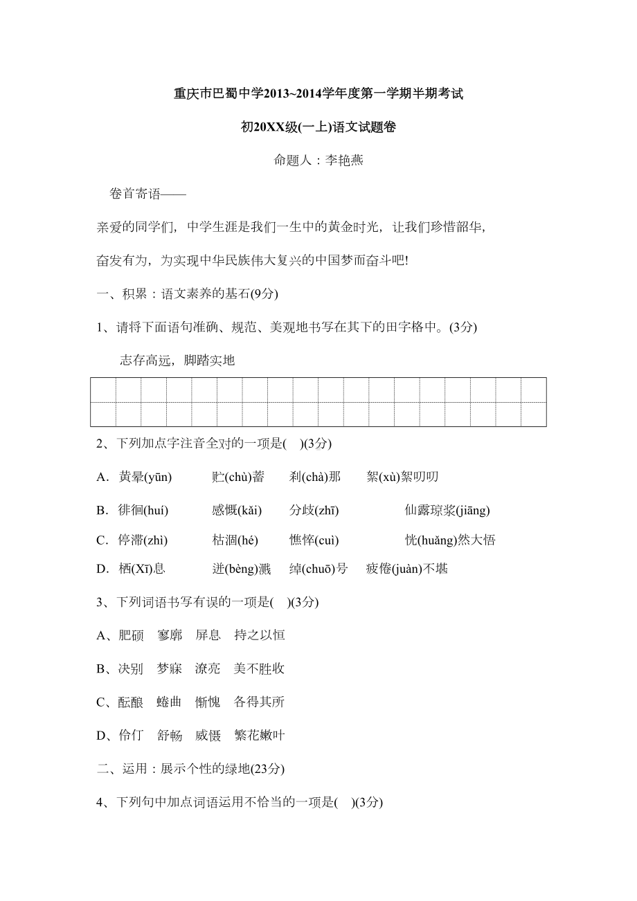 重庆市某中学七年级上学期期中考试语文试题(无答案)(DOC 13页).doc_第1页