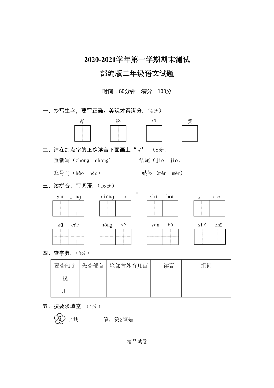 部编版语文二年级上学期《期末测试卷》带答案(DOC 7页).doc_第1页