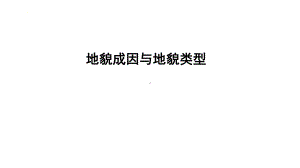 4.1.1 地貌成因与地貌类型ppt课件-2023新人教版（2019）《高中地理》必修第一册.pptx