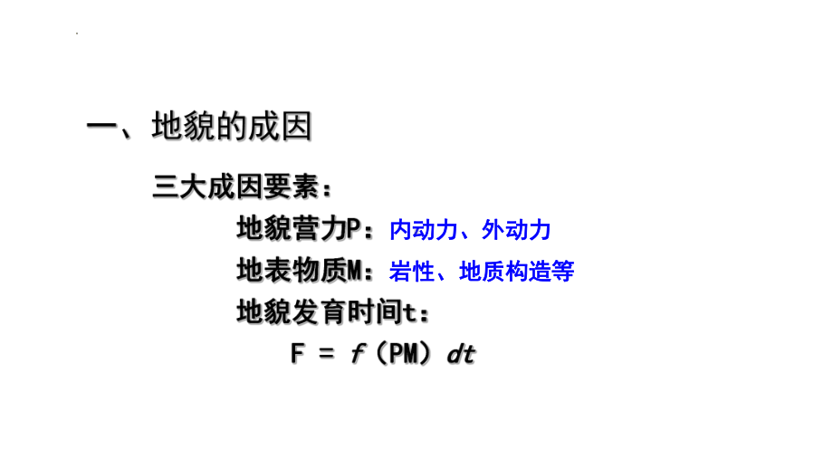 4.1.1 地貌成因与地貌类型ppt课件-2023新人教版（2019）《高中地理》必修第一册.pptx_第2页