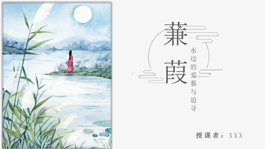 第12课《蒹葭》ppt课件（共19张ppt） -（部）统编版八年级下册《语文》.pptx_第1页