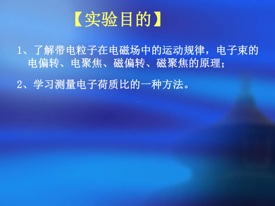 试验25电子束的偏转与聚焦及电子荷质比的测定课件.ppt_第3页