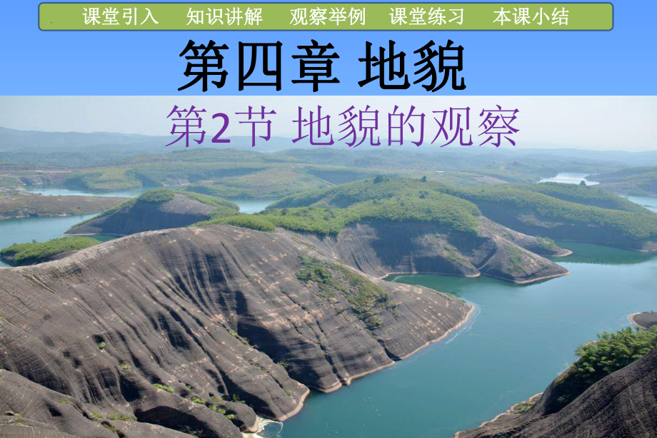 4.2 地貌的观察 ppt课件 (j12x1)-2023新人教版（2019）《高中地理》必修第一册.pptx_第2页