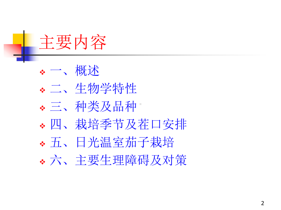 茄子温室栽培技术课件.ppt_第2页