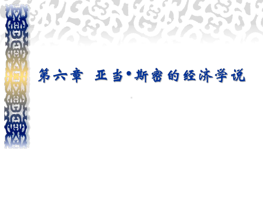 西方经济学说史-第五章-亚当·斯密的经济理论重点课件.ppt_第1页