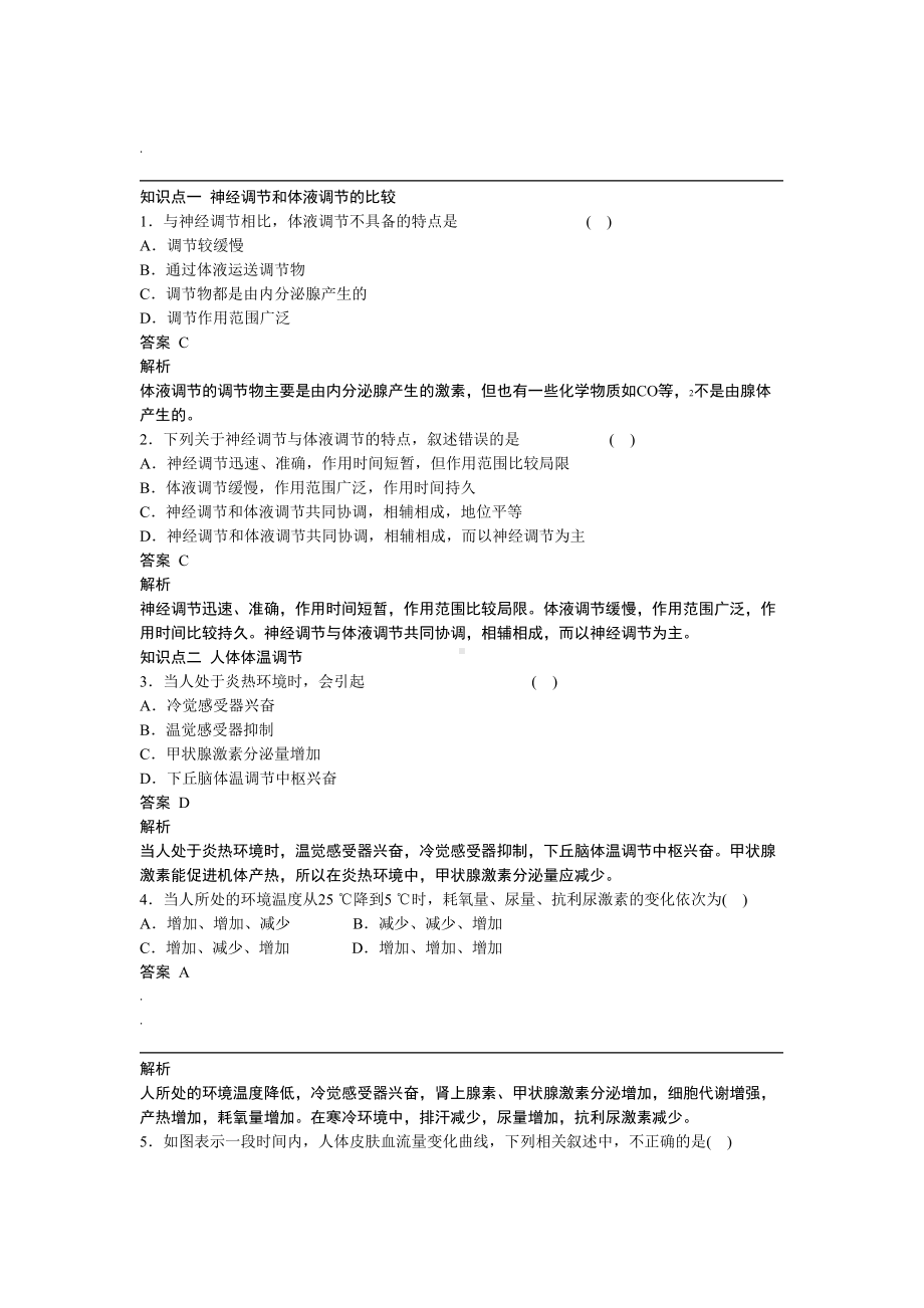 神经调节与体液调节的关系练习题(DOC 6页).doc_第1页