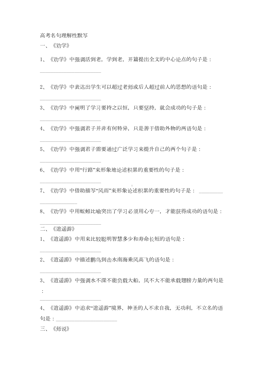 高考名句理解性默写学生练习(DOC)(DOC 14页).doc_第1页