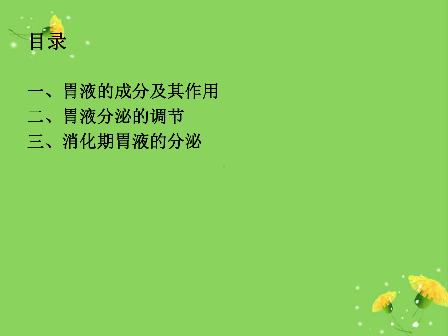 胃液及其分泌调节课件.ppt_第1页