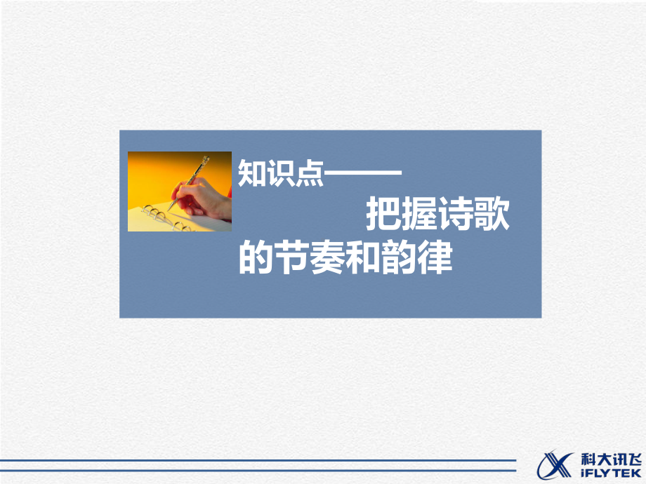 知识点—把握诗歌的节奏和韵律课件.ppt_第1页