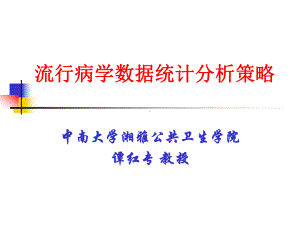 流行病学数据统计分析策略讲义课件.ppt