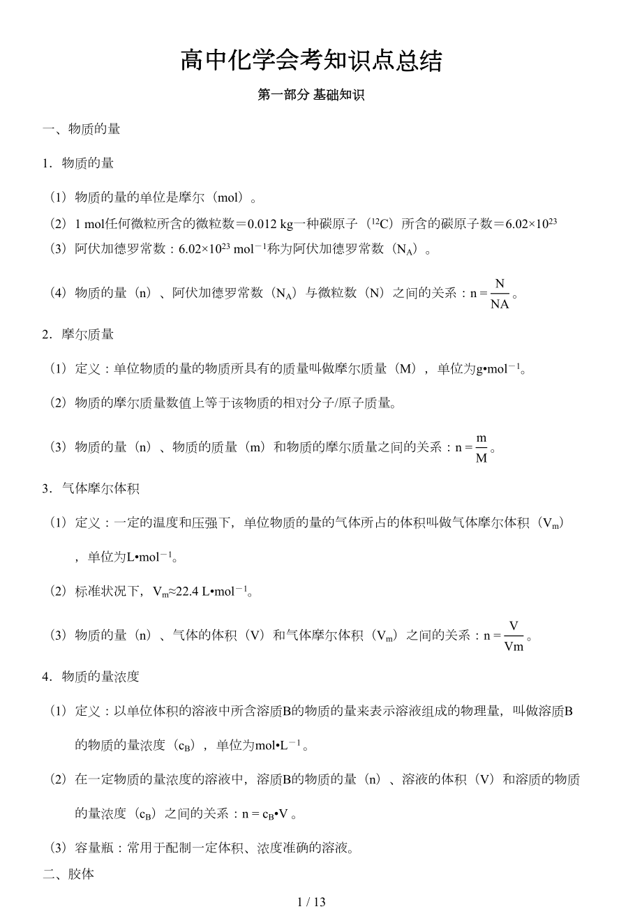 高中化学会考知识点总结(DOC 10页).doc_第1页