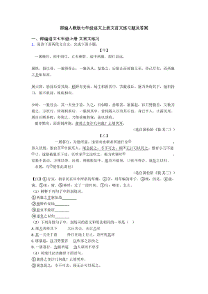 部编人教版七年级语文上册文言文练习题及答案(DOC 29页).doc