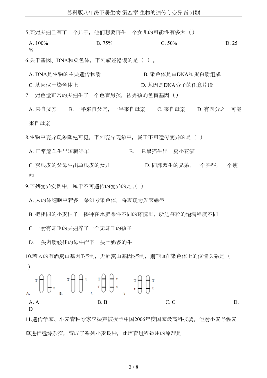 苏科版八年级下册生物-第22章-生物的遗传与变异-练习题(DOC 6页).docx_第2页