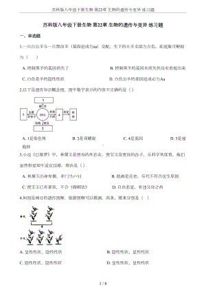 苏科版八年级下册生物-第22章-生物的遗传与变异-练习题(DOC 6页).docx