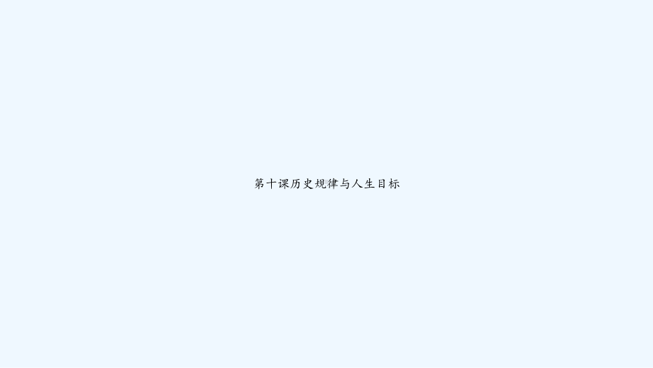 第十课历史规律与人生目标-课件.ppt_第1页