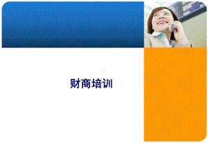 财商培训-课件.ppt