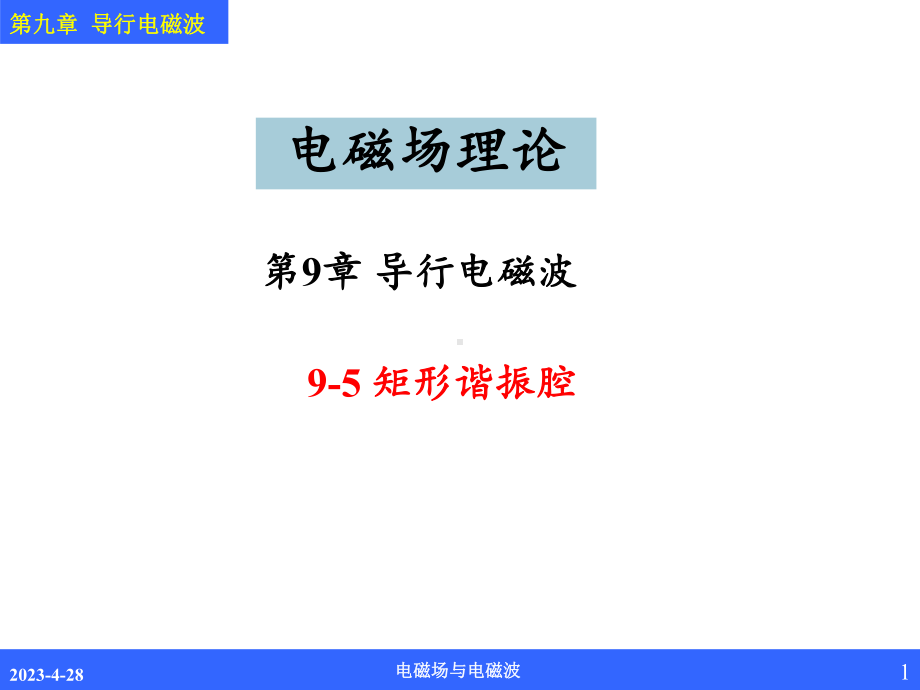 谐振腔的谐振频率课件.ppt_第1页