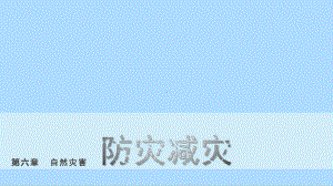 6.3防灾减灾ppt课件 (j12x2)-2023新人教版（2019）《高中地理》必修第一册.pptx