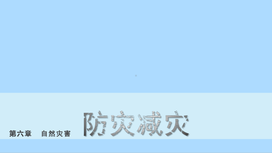 6.3防灾减灾ppt课件 (j12x2)-2023新人教版（2019）《高中地理》必修第一册.pptx_第1页