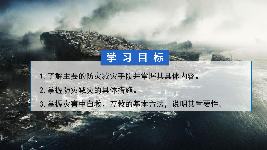 6.3防灾减灾ppt课件 (j12x2)-2023新人教版（2019）《高中地理》必修第一册.pptx_第3页