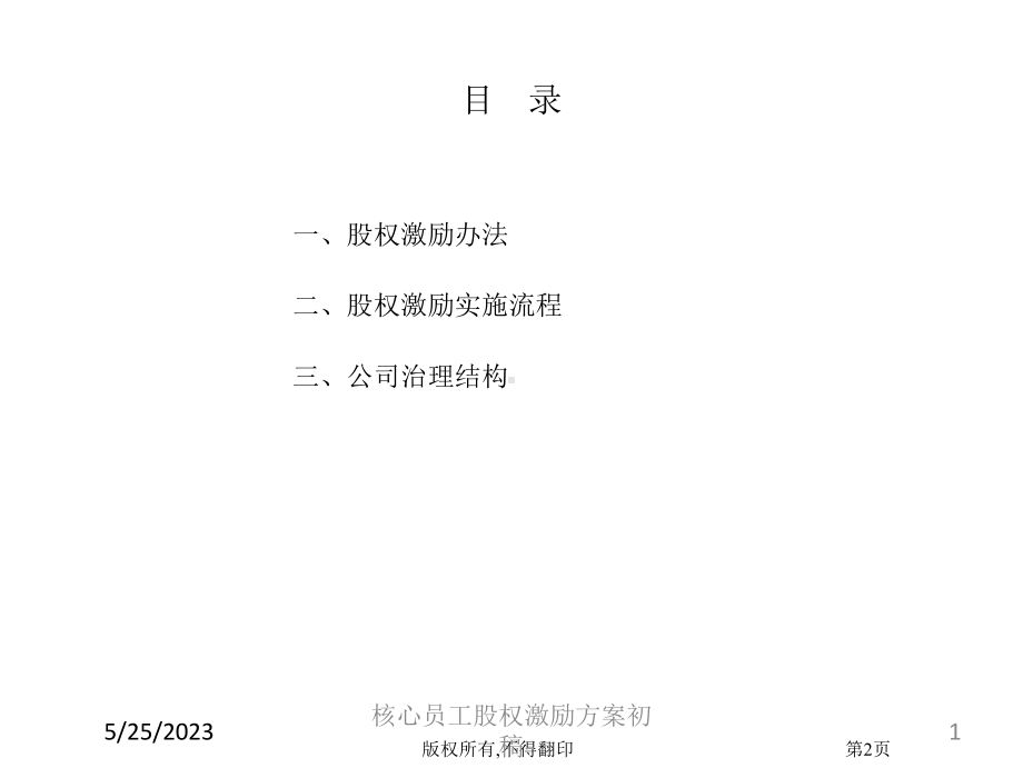 核心员工股权激励方案初稿培训课件.ppt_第1页