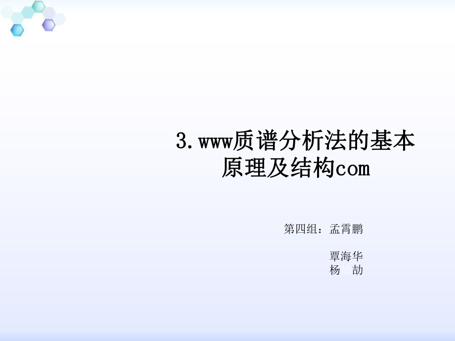 质谱仪的原理及结构-课件.ppt_第1页