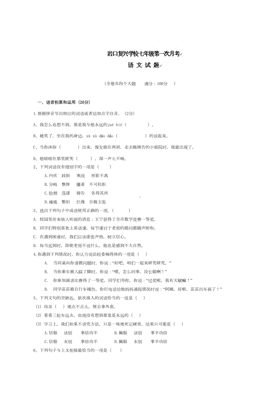 部编版七年级上册语文第一次月考试题(DOC 6页).docx_第1页