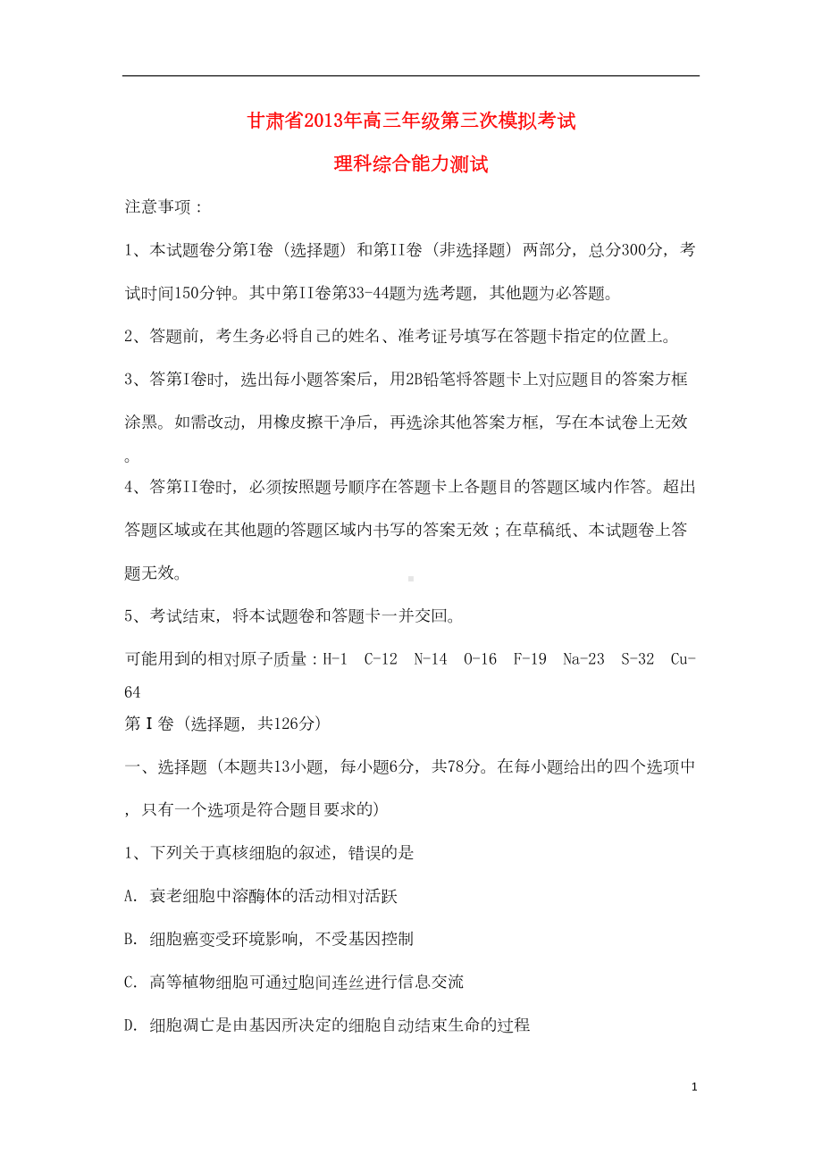 甘肃省高三理综第三次模拟考试试题(甘肃省三模)资料(DOC 20页).doc_第1页