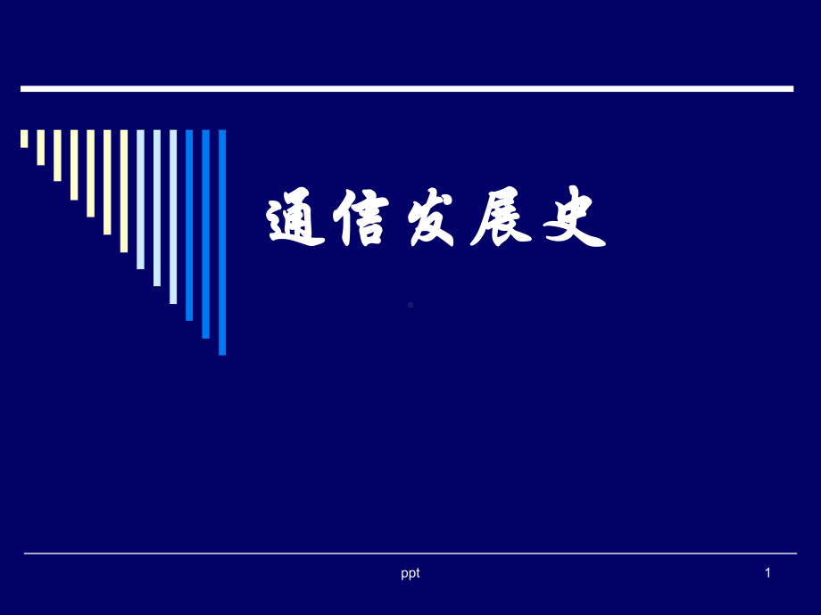 通信发展史课件.ppt_第1页