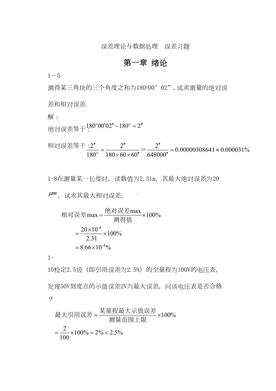 误差理论与数据处理-误差习题(DOC 20页).doc_第1页