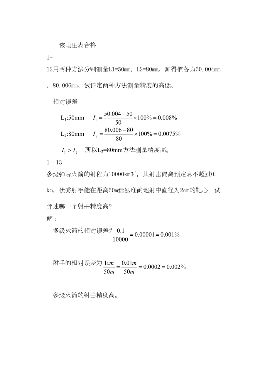 误差理论与数据处理-误差习题(DOC 20页).doc_第2页