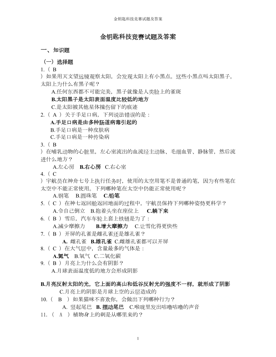 金钥匙科技竞赛试题及答案(DOC 17页).doc_第1页