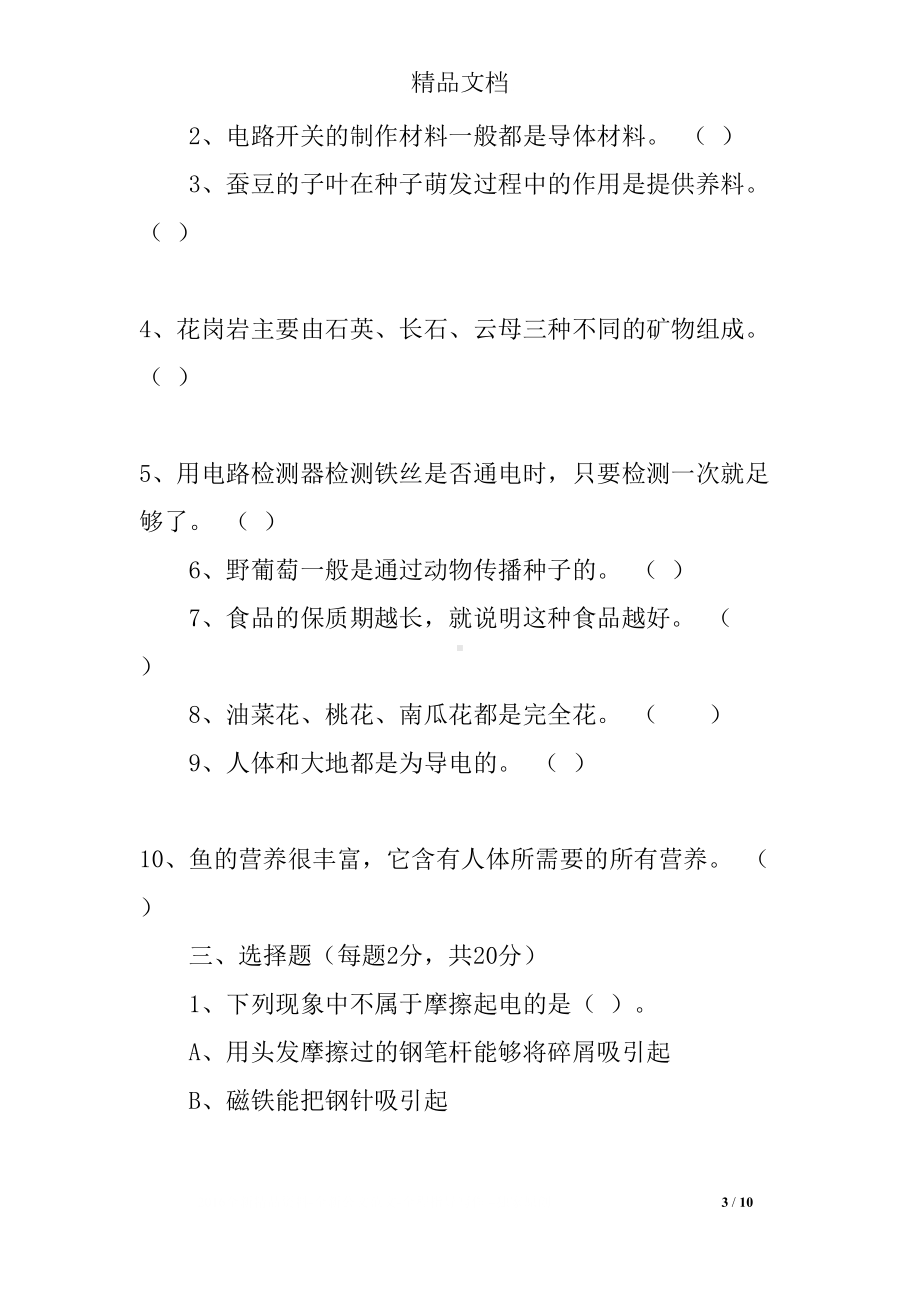 科学四年级下册期末测试卷及答案(DOC 10页).docx_第3页