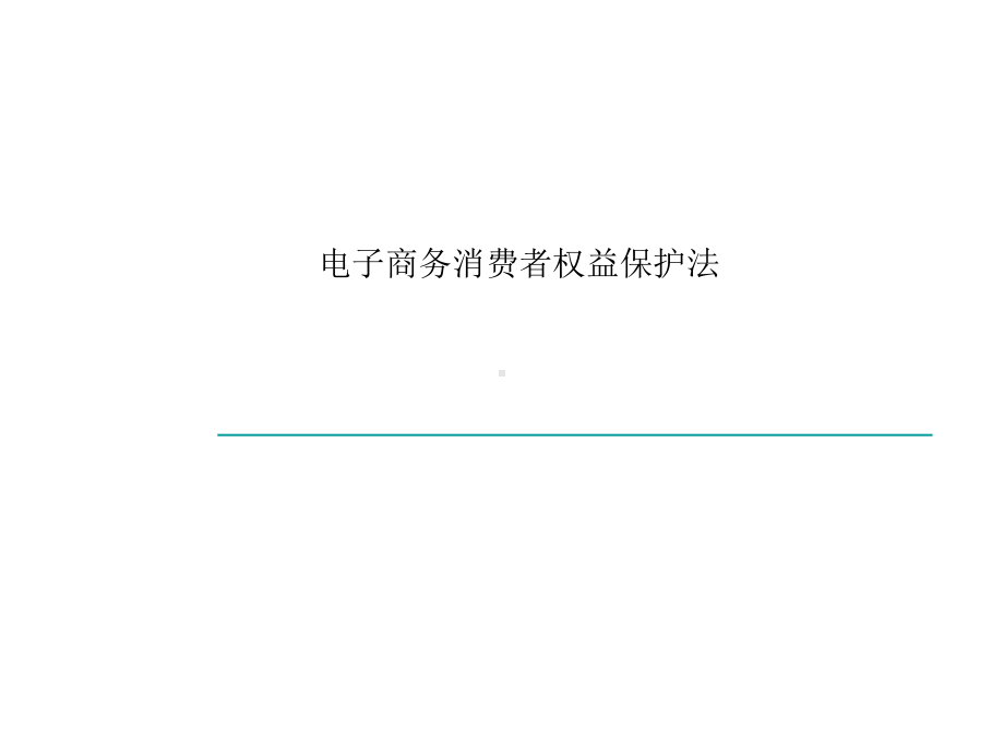 电子商务消费者权益保护法课件.ppt_第1页