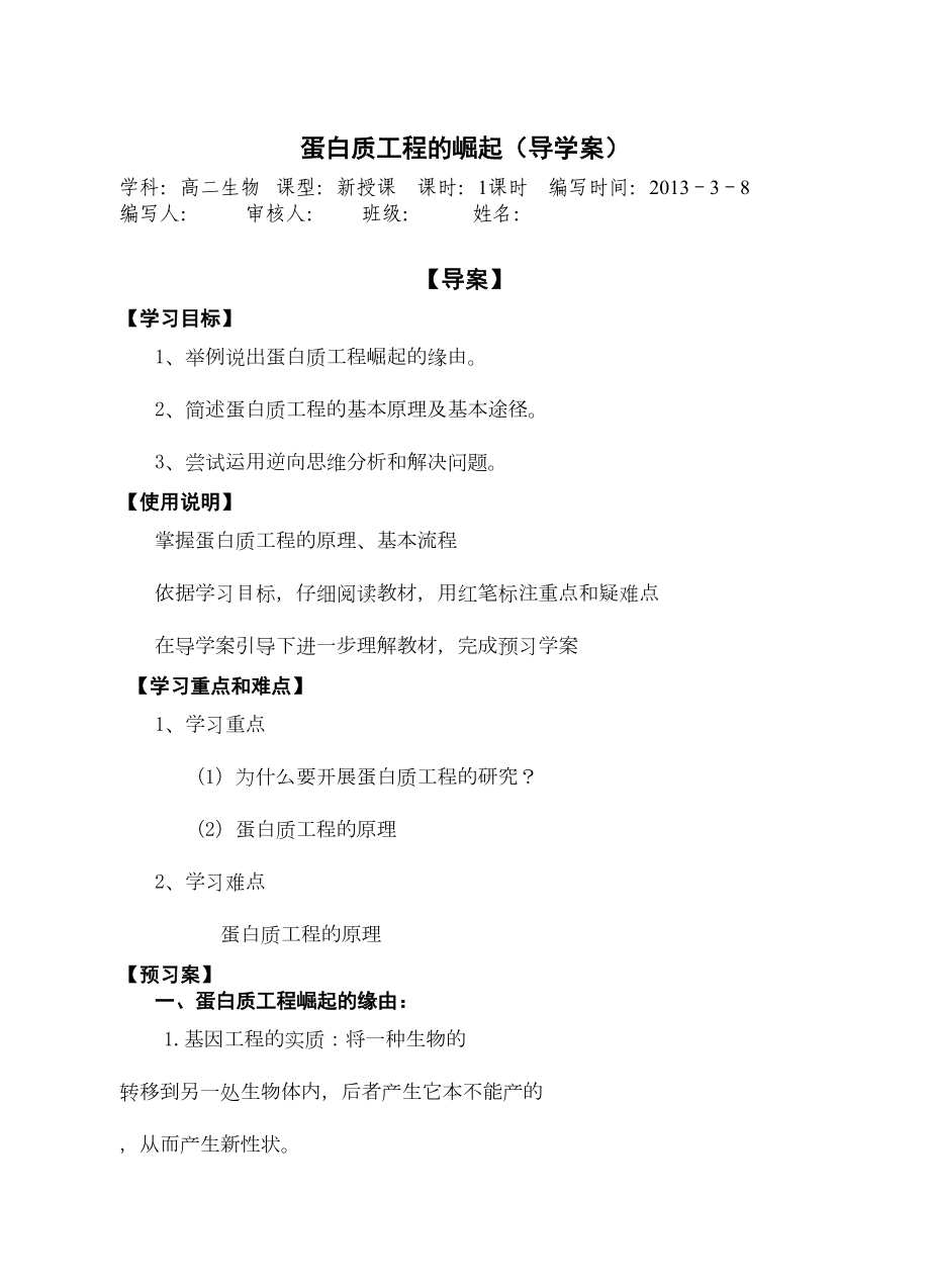 蛋白质工程的崛起导学案(DOC 8页).doc_第1页